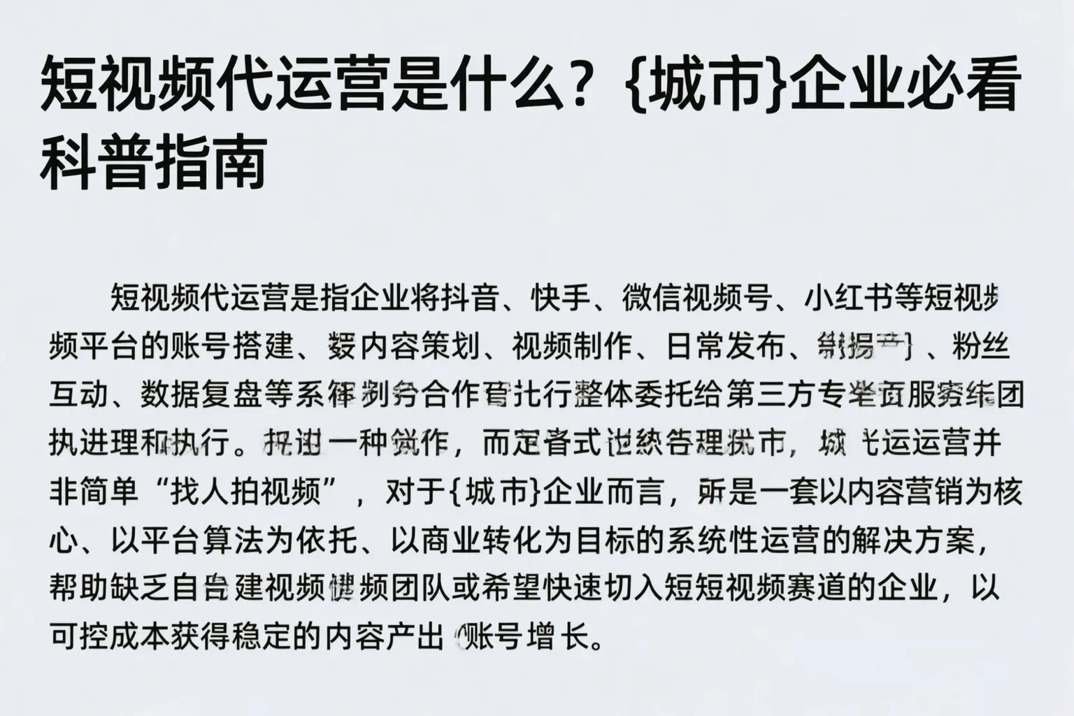 短视频代运营是什么？铜陵企业必看科普指南