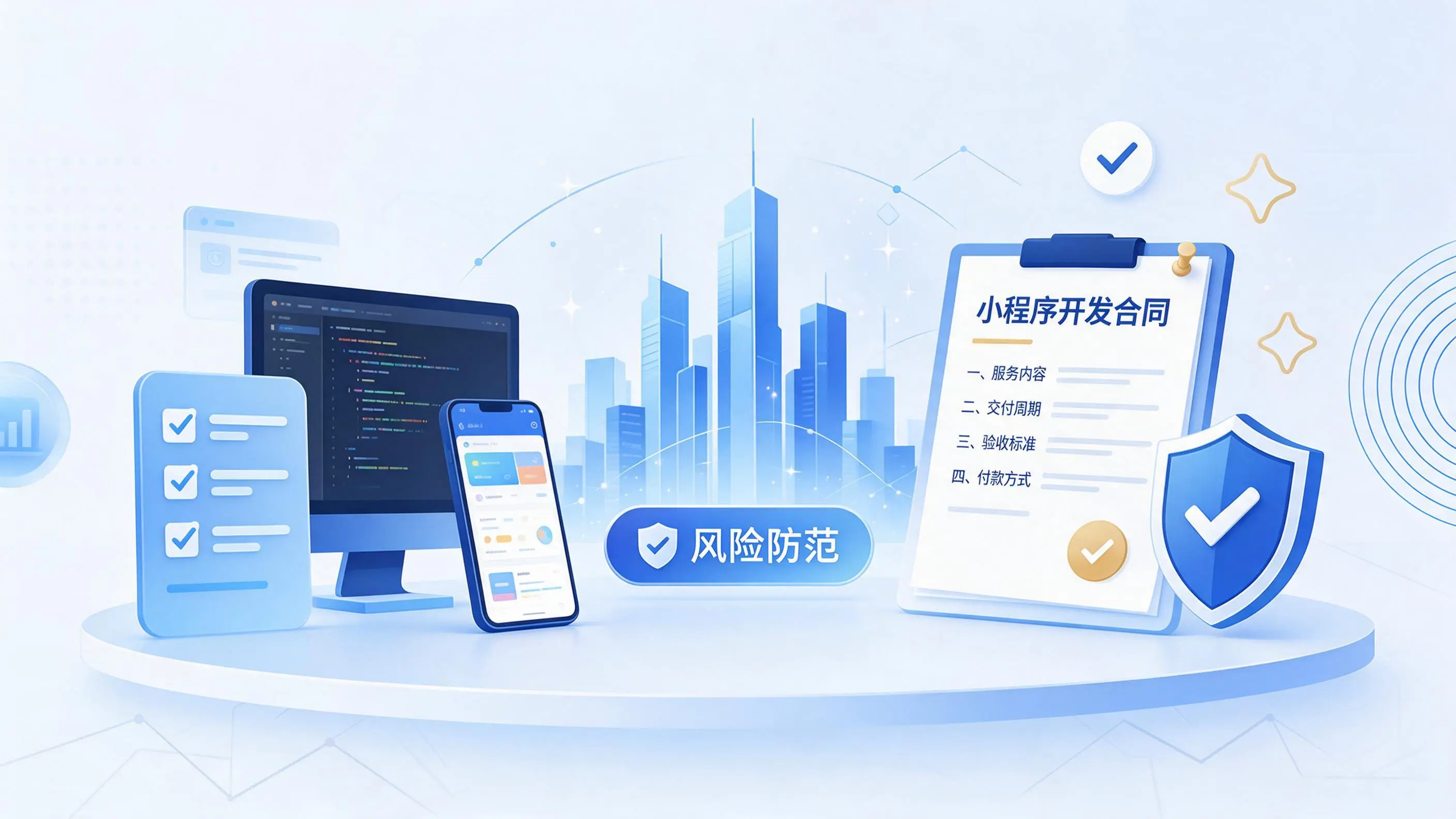 铜陵小程序开发避免踩坑:合同签订与验收环节注意事项