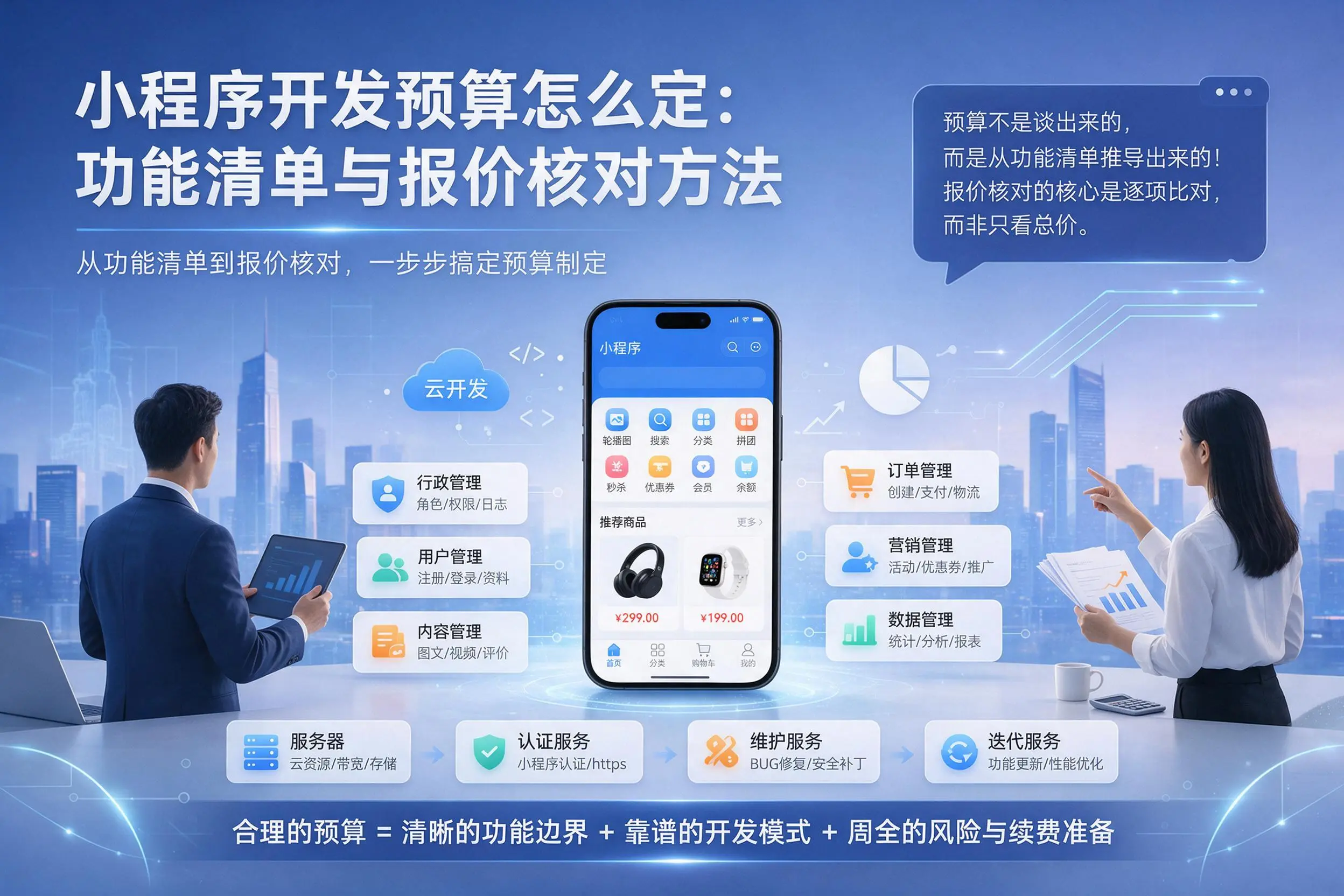 铜陵小程序开发预算怎么定：功能清单与报价核对方法