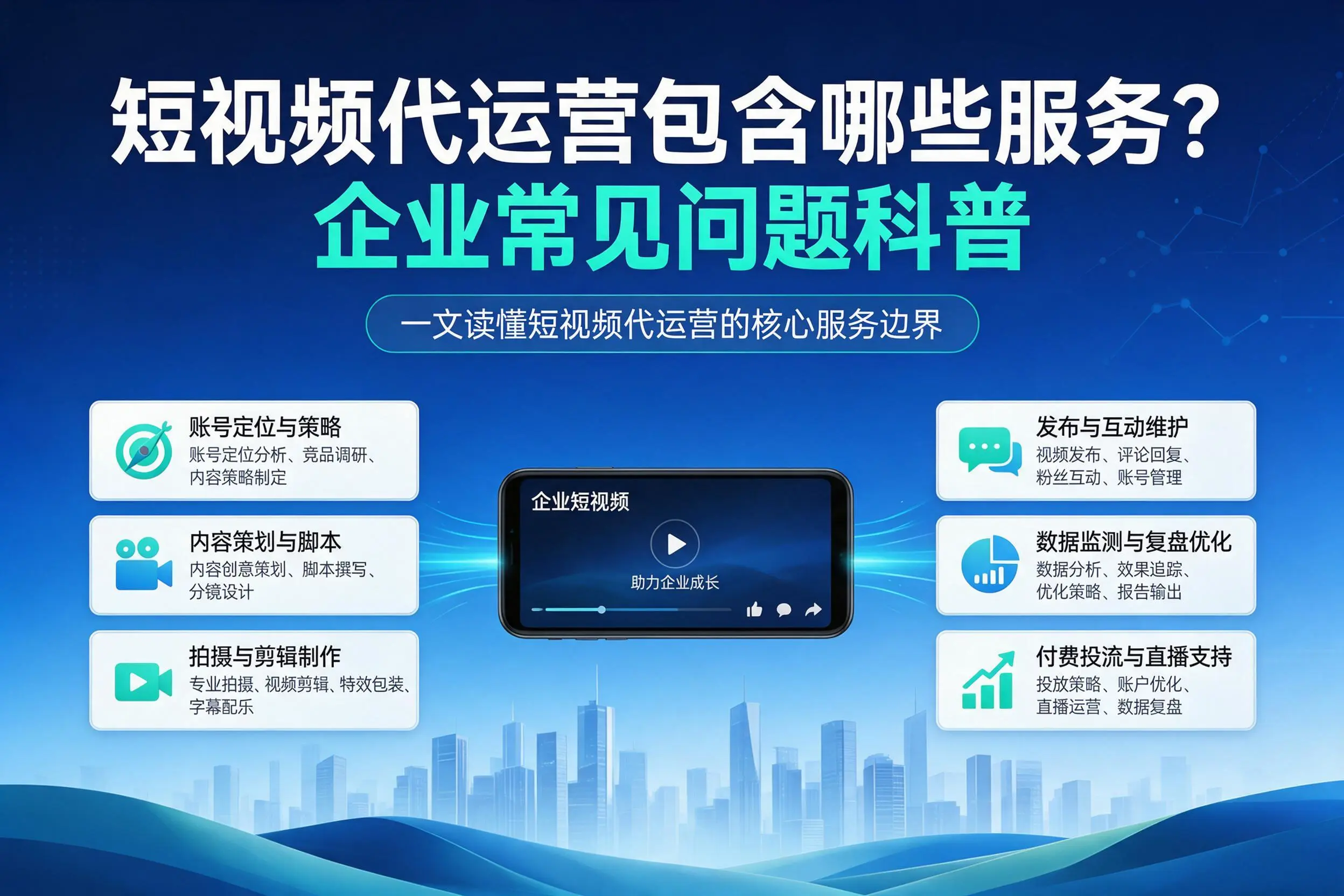 短视频代运营包含哪些服务?铜陵企业常见问题科普