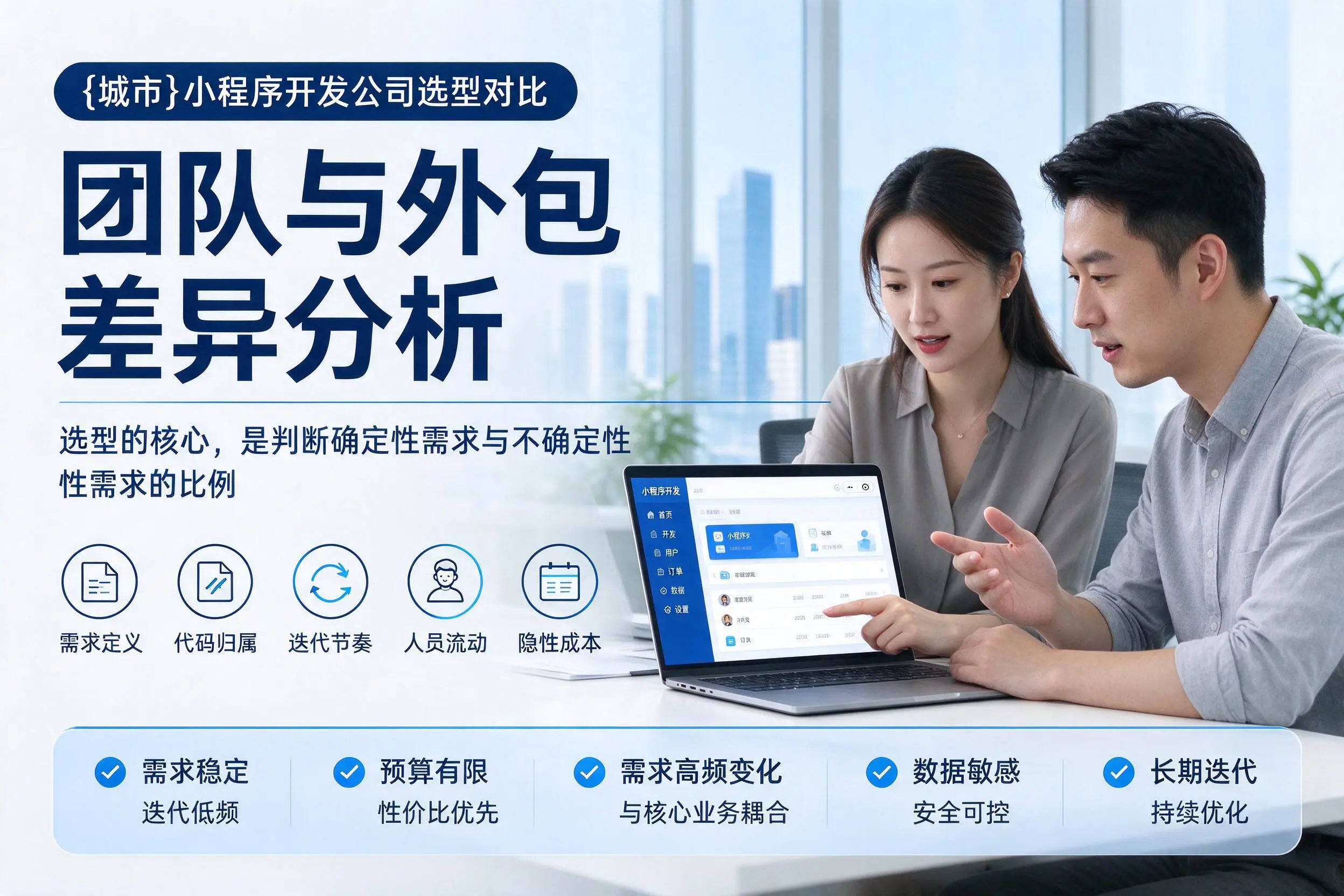 铜陵小程序开发公司选型对比:团队与外包差异分析