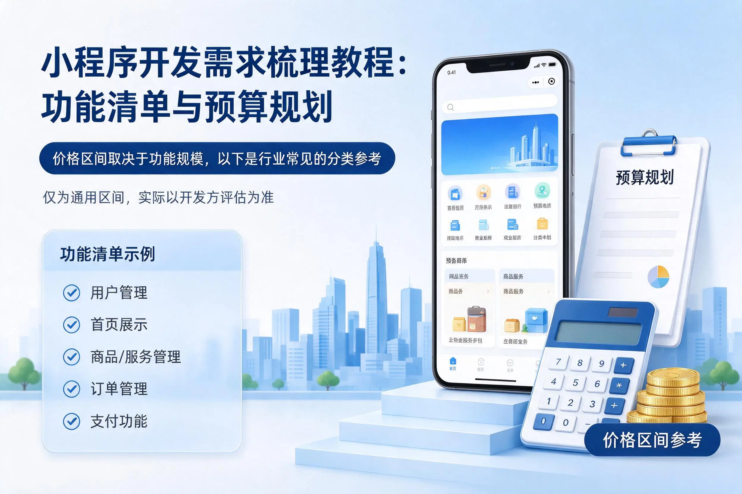 铜陵小程序开发需求梳理教程:功能清单与预算规划