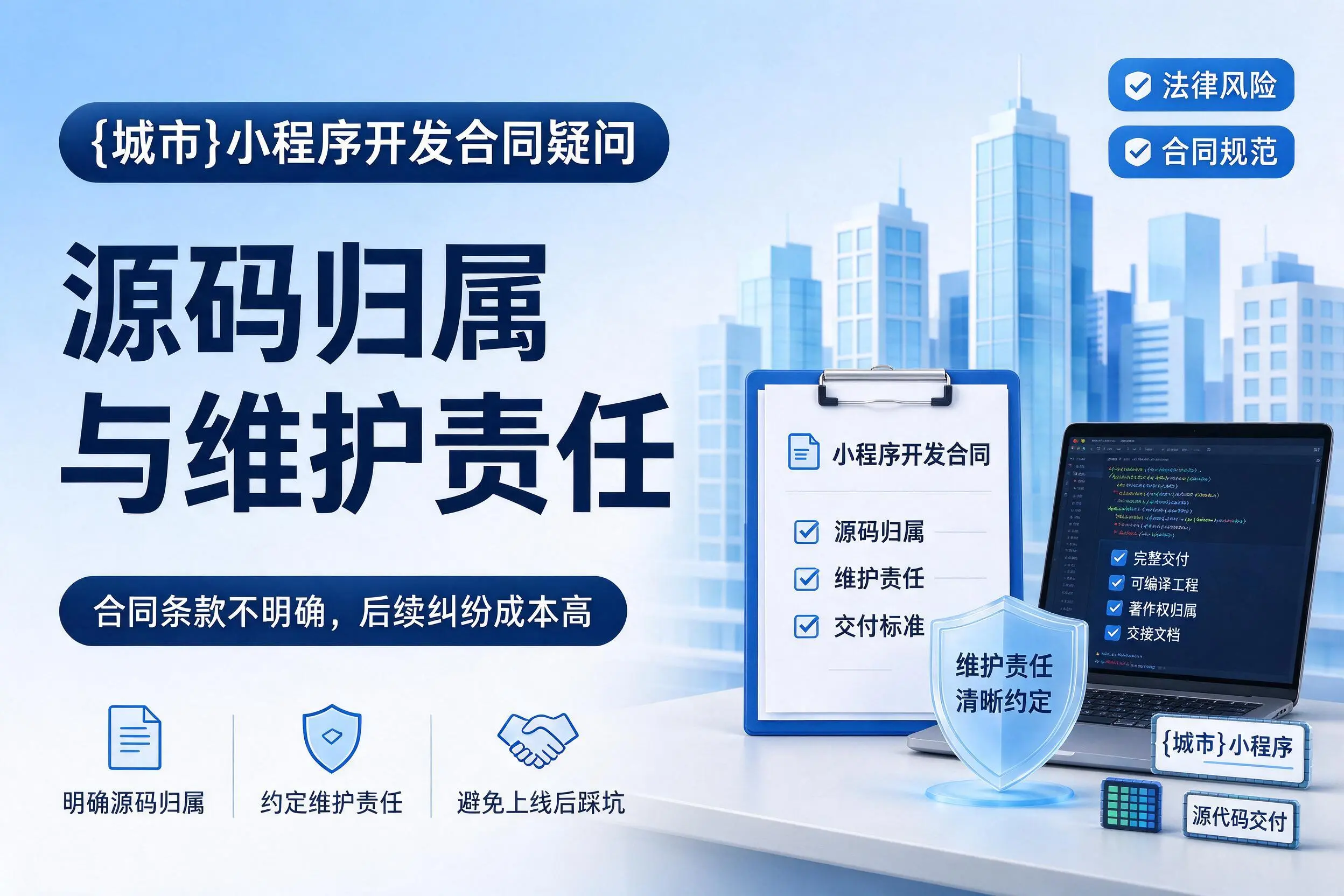 铜陵小程序开发合同疑问:源码归属与维护责任